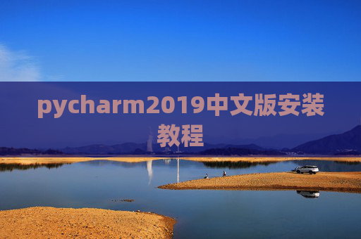 pycharm2019中文版安装教程